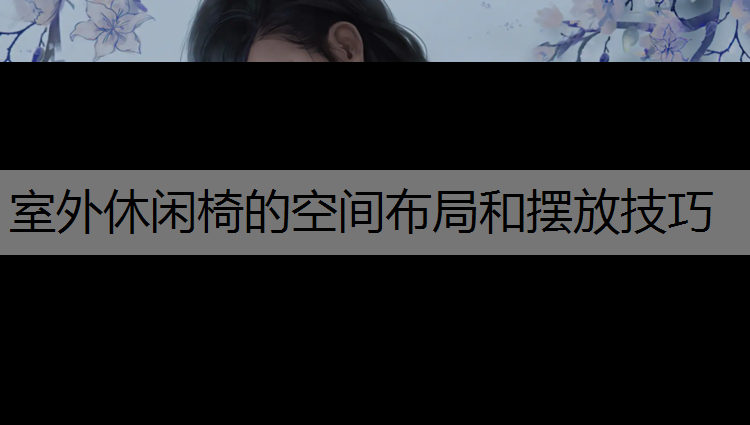 室外休闲椅的空间布局和摆放技巧