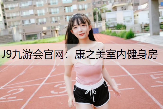 J9九游会官网：康之美室内健身房