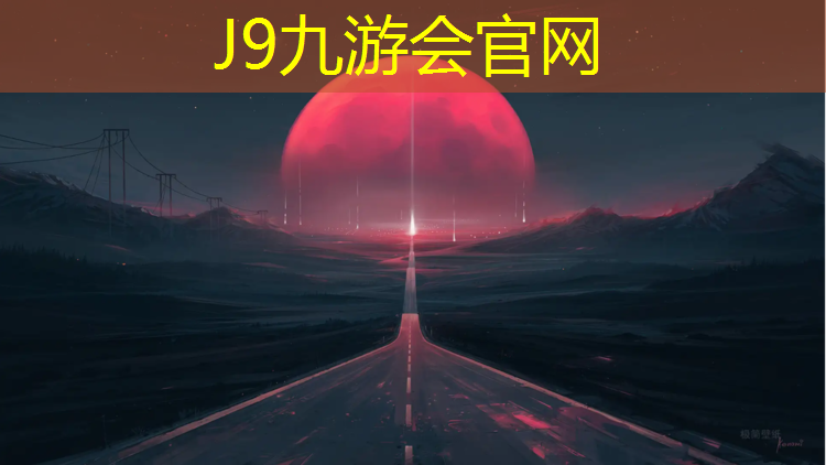 J9九游会官网：柳南塑胶跑道在哪_