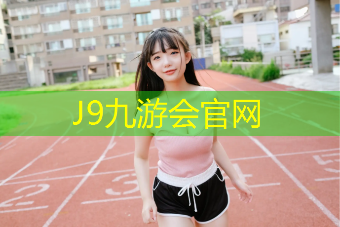 J9九游会真人游戏第一品牌：苍南透气型塑胶跑道施工