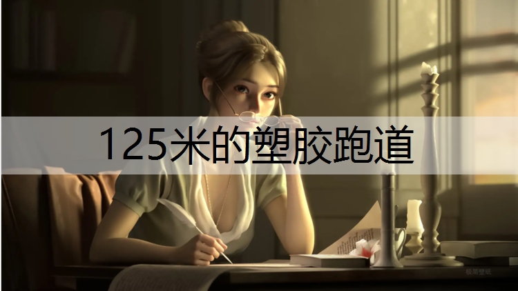 125米的塑胶跑道