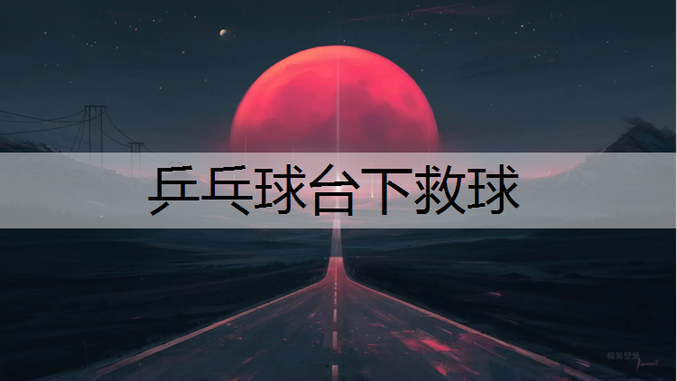 乒乓球台下救球